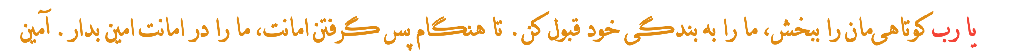 ﻳﺎ ﺭﺏ ﻛﻮﺗﺎﻫﻲ ﻣﺎﻥ ﺭﺍ ﺑﺒﺨﺶ